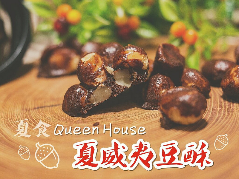 不預訂就吃不到 越吃越涮嘴的香脆點心 Queen House法式手工甜點 夏威夷豆酥 季節限定限量的水果可頌 肥油太厚 鵝娘的後宮