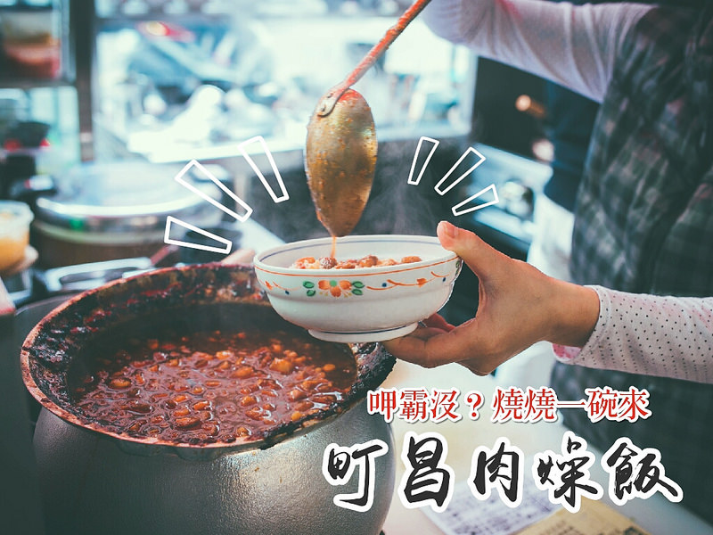 呷霸沒?!燒燒一碗來~~五期町昌肉燥飯