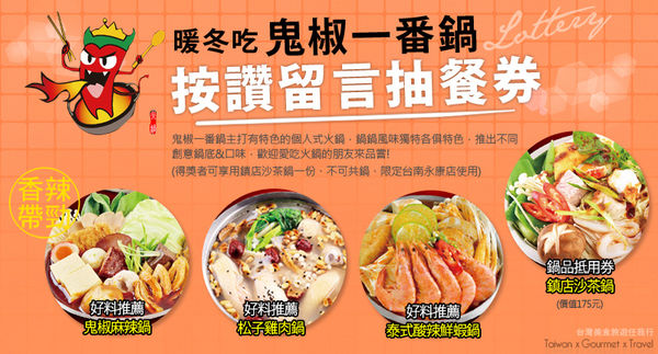 【食。邀約】特色鍋與眾不同的好滋味。暖冬享好鍋。鬼椒一番鍋